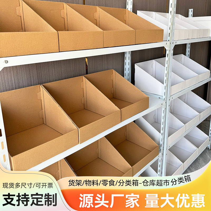 仓库分类货架整理纸箱电商超市专用收纳零件零食陈列库位盒子定做