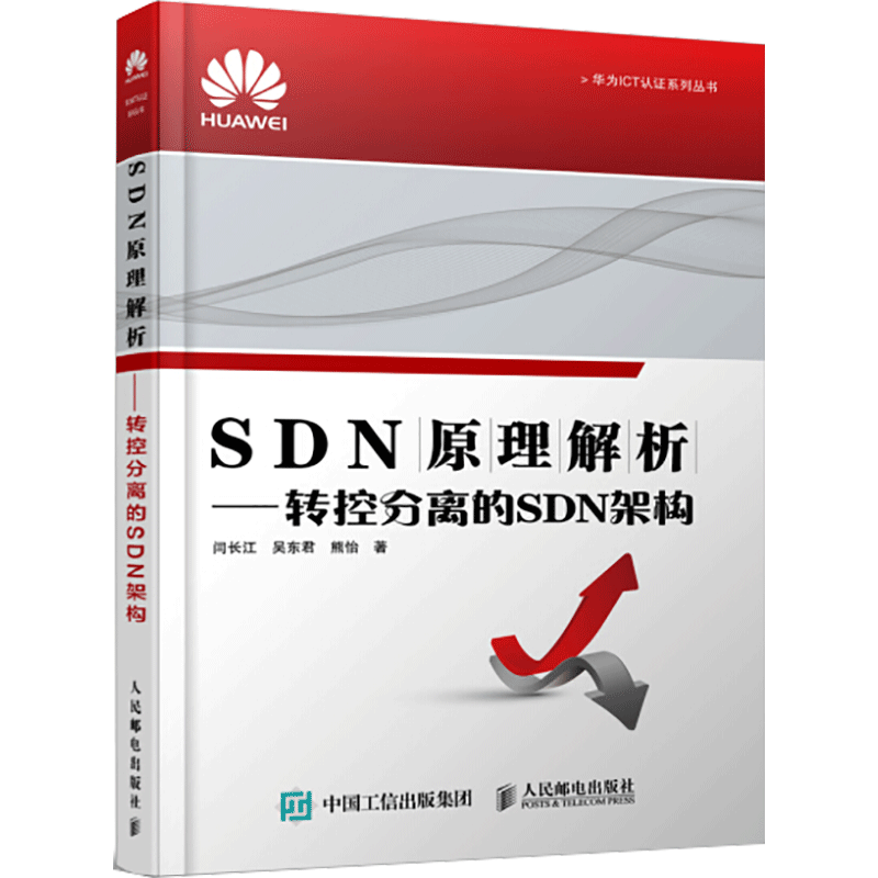 SDN原理解析:转控分离的SDN架构闫长江计算机网络网络结构普通大众书计算机与网络书籍