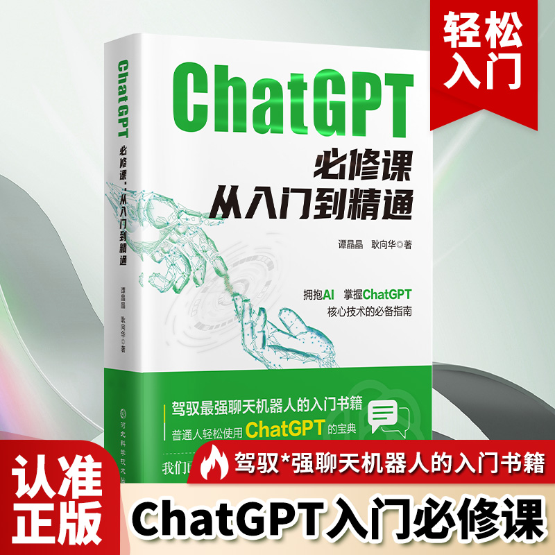 【正品速发】ChatGPT必修课：从入门到精通人工智能领域必读书籍课程 一本书讲完chatgtp的由来和应用做人工智能时代的先行者拐点