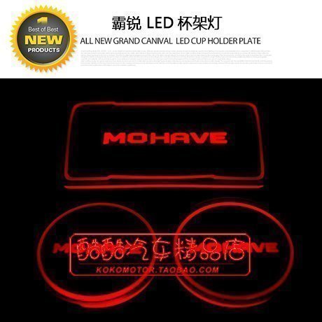 2008-2019起亚霸锐KIA MOHAVE  专用LED杯架灯S款  韩国进口