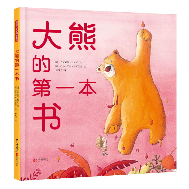 大熊的第一本书/暖房子华人原创绘本 [加]多米尼克.德默斯 著 蓝剑虹 译 [加]杰内维耶弗.黛斯普蕾 绘 绘本/图画书/少儿动漫书