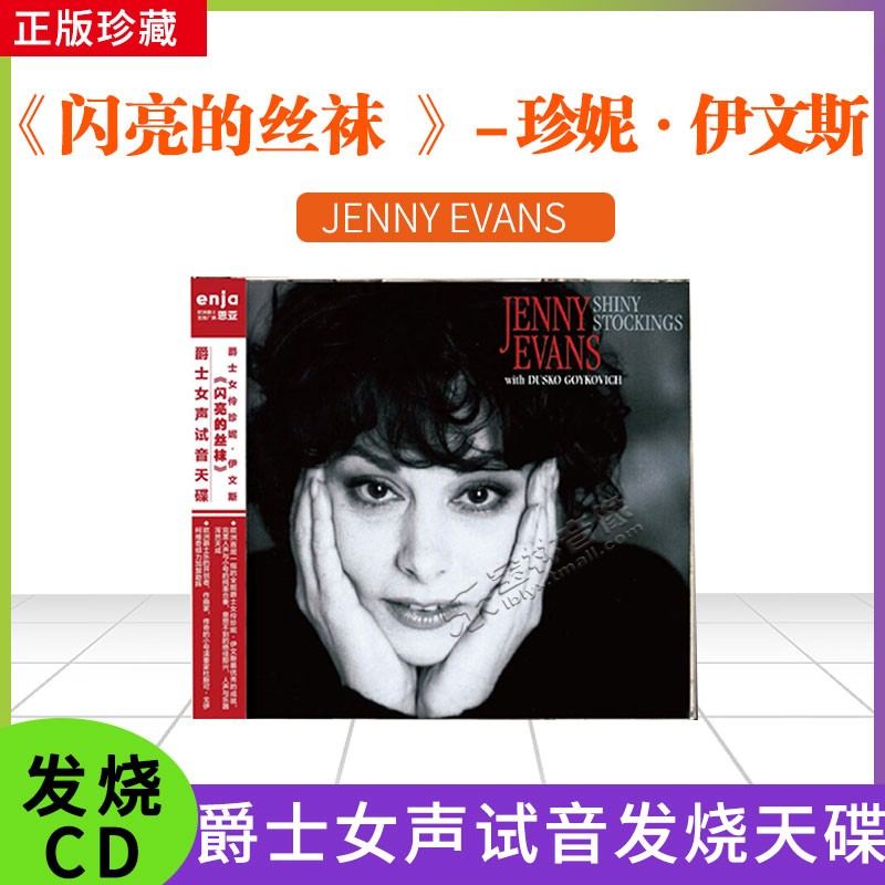 恩亚系列 女声试音天碟 爵士女伶珍妮 伊文斯《闪亮的丝袜》cd碟