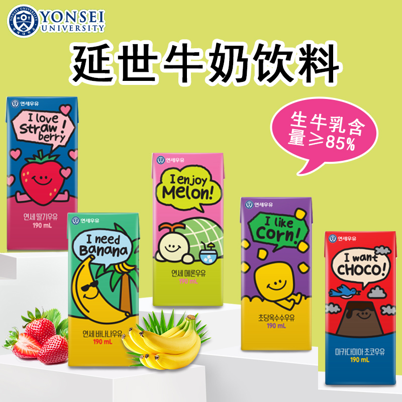 韩国进口延世香蕉牛奶玉米味牛奶饮料儿童早餐奶草莓味牛奶饮品