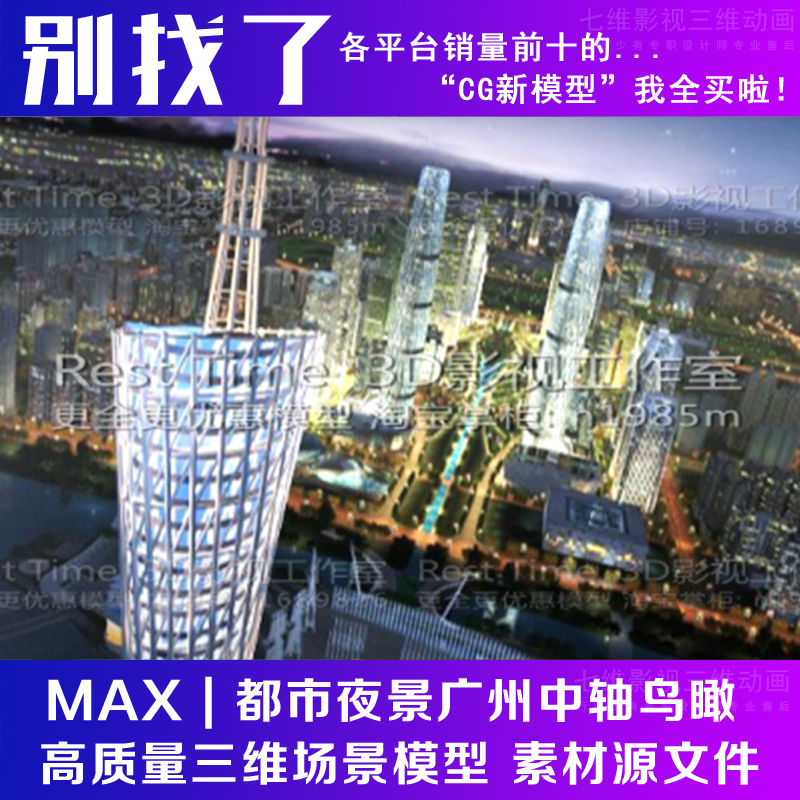 广州珠江新城全景夜景中轴小蛮腰海心沙东西塔猎德大桥3Dmax模型