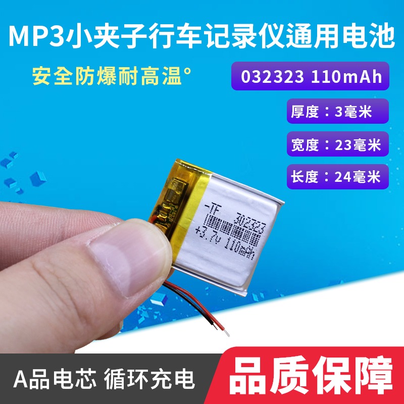 032323mp3国产苹果夹子行车记录仪3.7v100毫安聚合物锂电池