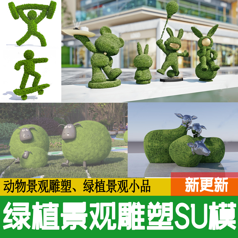动物绿植雕塑景观小品植物绿雕草雕卡通造型市政绿化 su模型素材