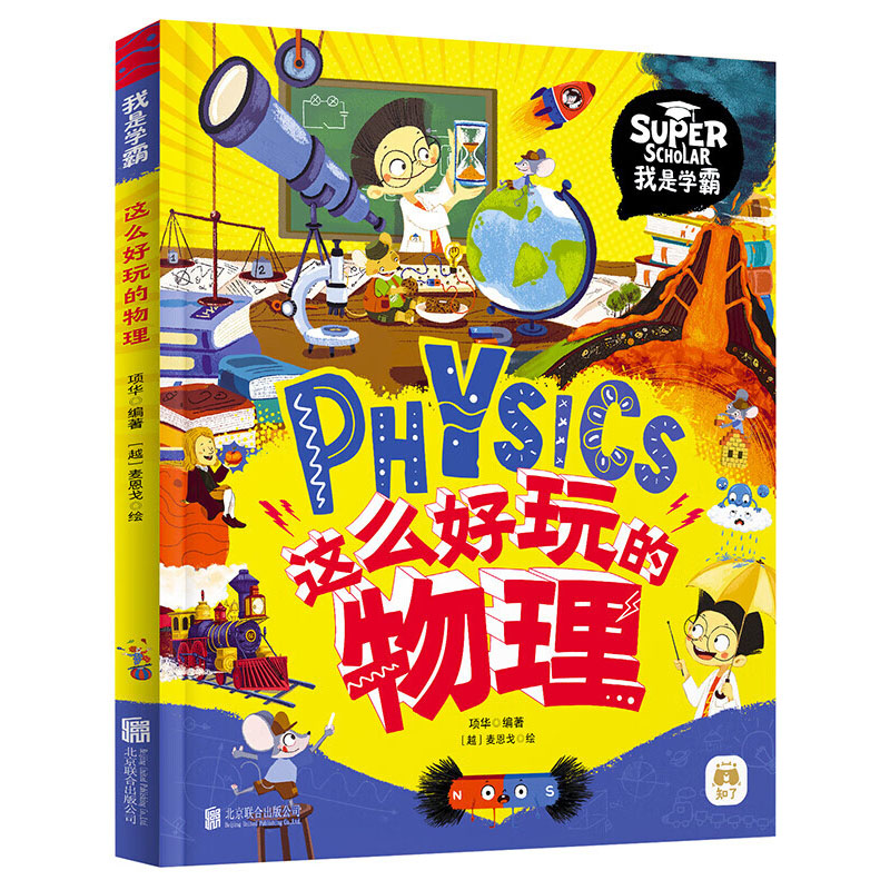 我是学霸 这么好玩的物理  启蒙绘本6-12岁小学生课外读物科普漫画数理化计算机通识百科书籍北京联合