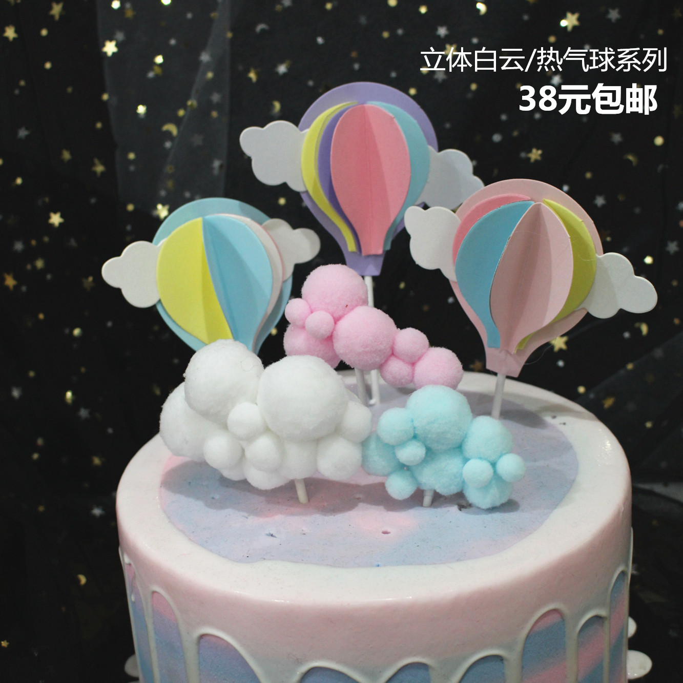 蛋糕装饰云朵 大号白色蓝色粉色棉花海绵白云立体热气球蛋糕插牌