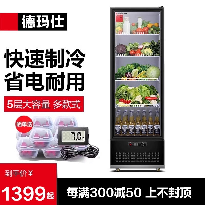 德玛仕冷藏柜商用展示柜饮料啤酒冰箱立式冰柜水果生鲜冷冻保鲜柜