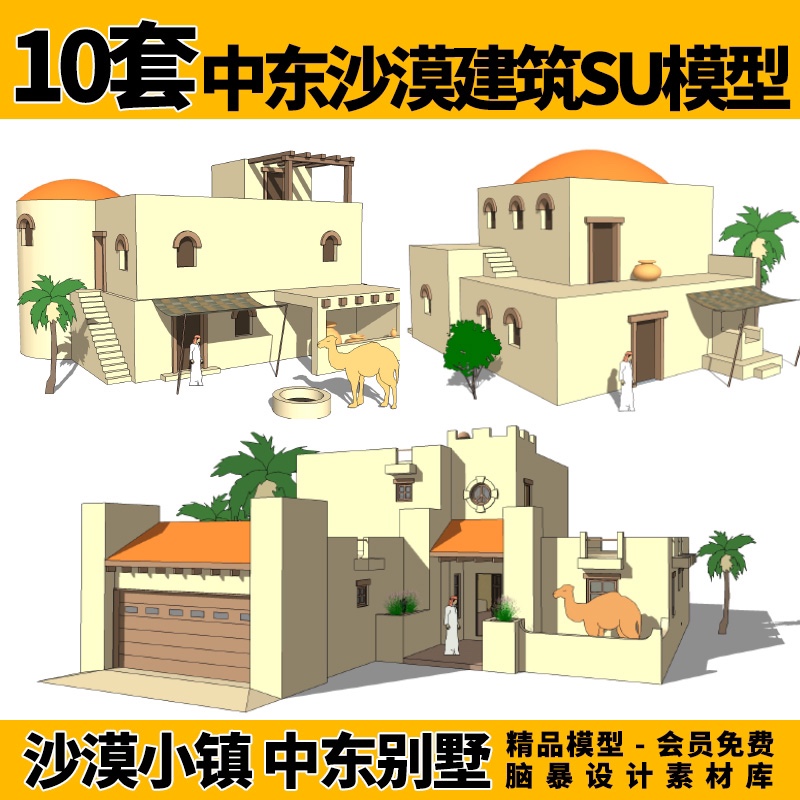 10款沙漠小镇建筑中东沙特风格别墅伊斯兰黄土房子su模型设计素材