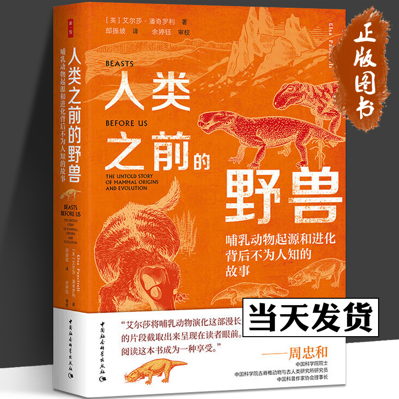 【正版包邮】人类之前的野兽(哺乳动物起源和进化背后不为人知的故事)艾尔莎·潘奇罗利 自然科学 科普读物 中国社会科学出版社