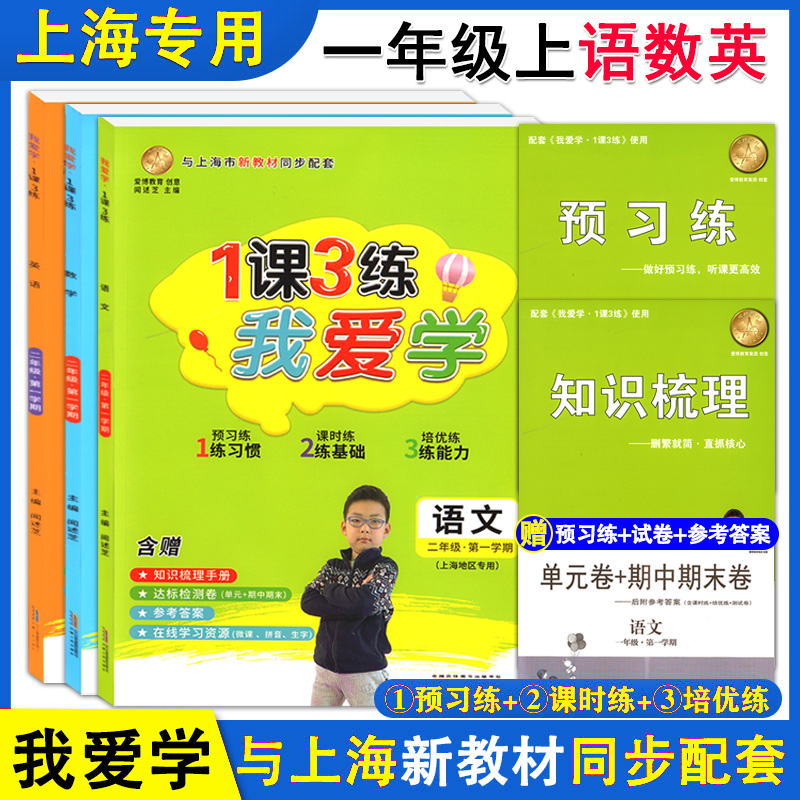 2021新版 1课3练 我爱学 一年级上册 语文+数学+英语 1年级第一学期 上海地区专用 套装3本 1年级上 与上海市新教材同步配套