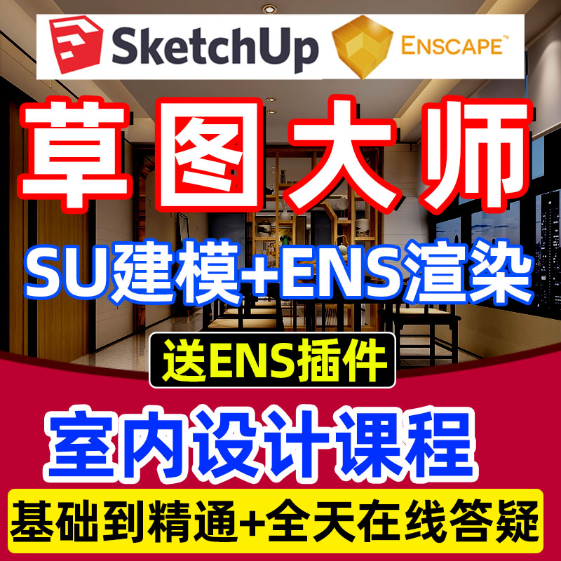 Sketchup草图大师教程室内设计su建模Enscape效果图软件视频课程