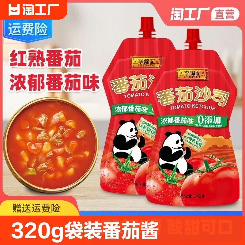 李锦记番茄沙司320g*5袋装伴茄汁大虾调味酱番茄家用蕃茄藩茄