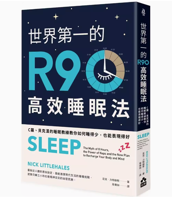 【预售】台版 世界*一的R90高效睡眠法 二版 如果 尼克 力特赫斯 C罗 贝克汉的睡眠教练教你如何睡得少也能表现得好医疗保健书籍