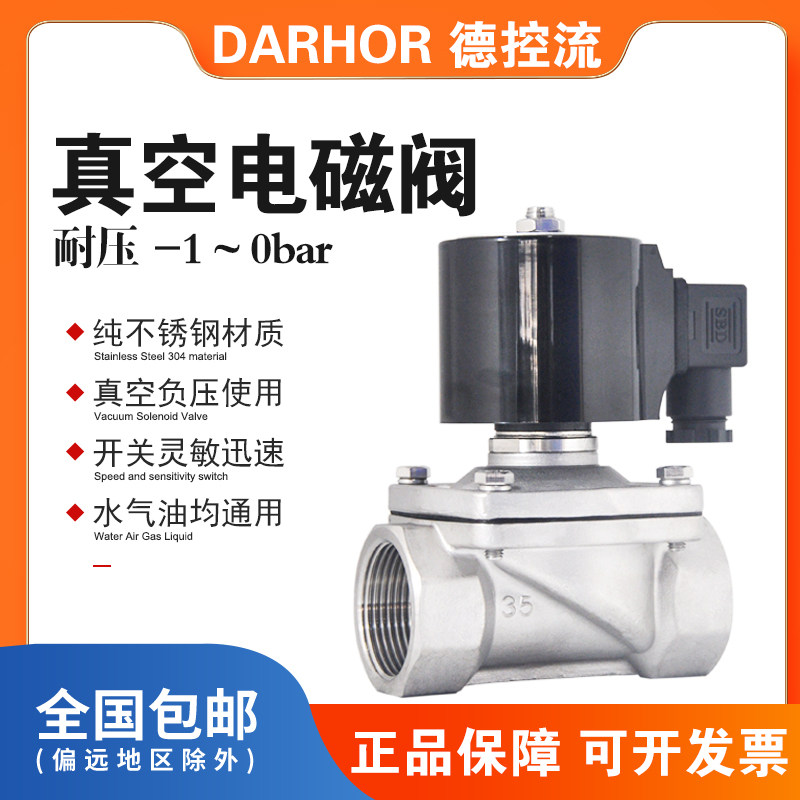 Darhor原装不锈钢真空负压电磁阀开关控制阀220V24V真空泵抽负压
