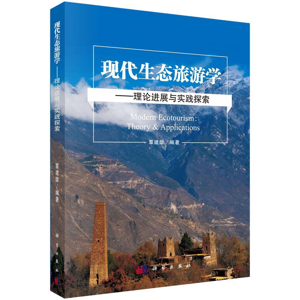 现代生态旅游学:理论进展与实践探索覃建雄 生态旅游研究旅游地图书籍