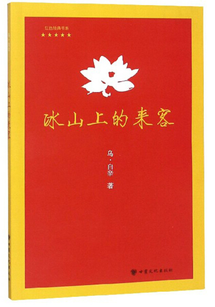 （正版包邮）(19年*)红色经典书系:冰山上的来客9787549014729甘肃文化乌·白辛
