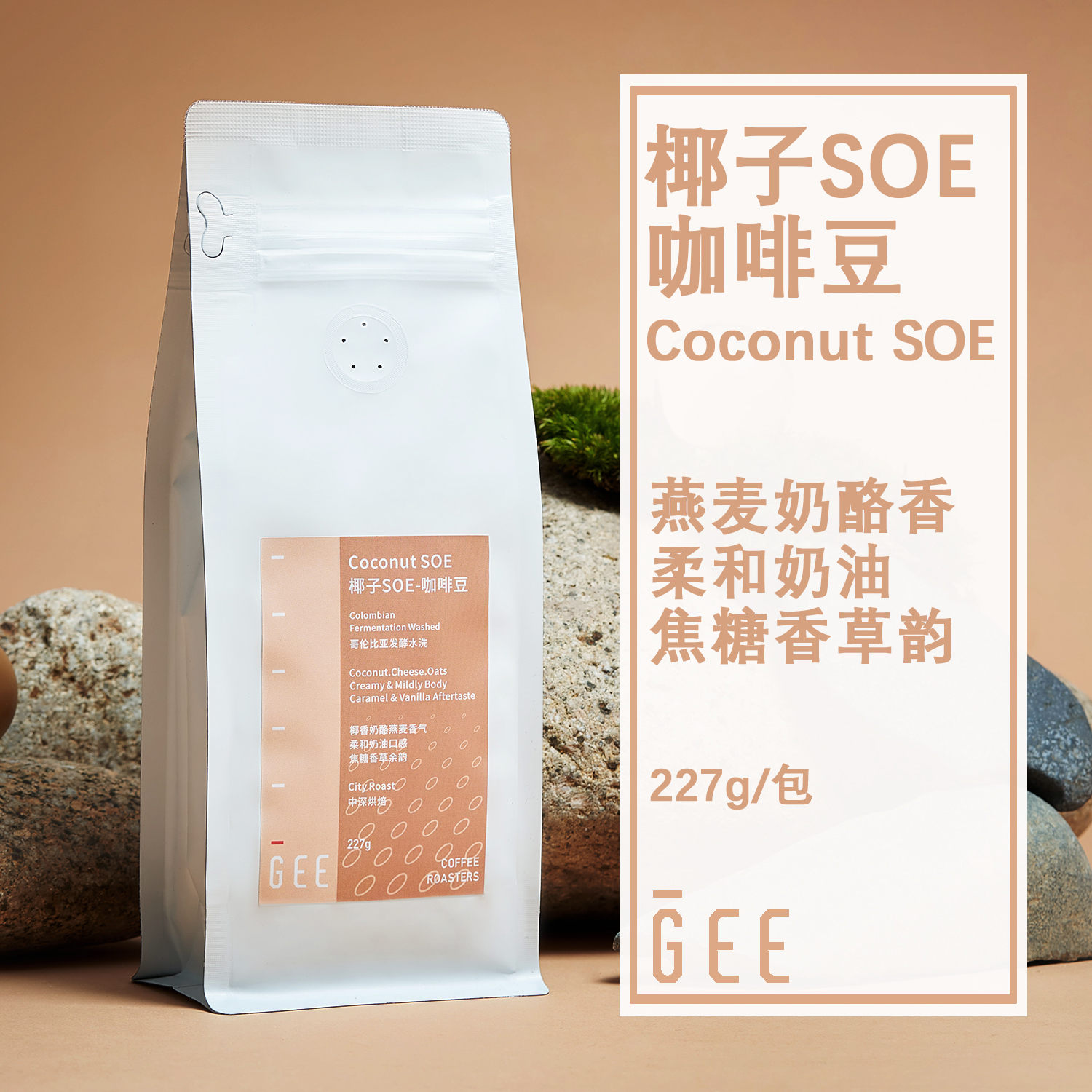 GeeCoffee椰子SOE咖啡豆意式浓缩奶咖美式燕麦奶酪香哥伦比亚227g
