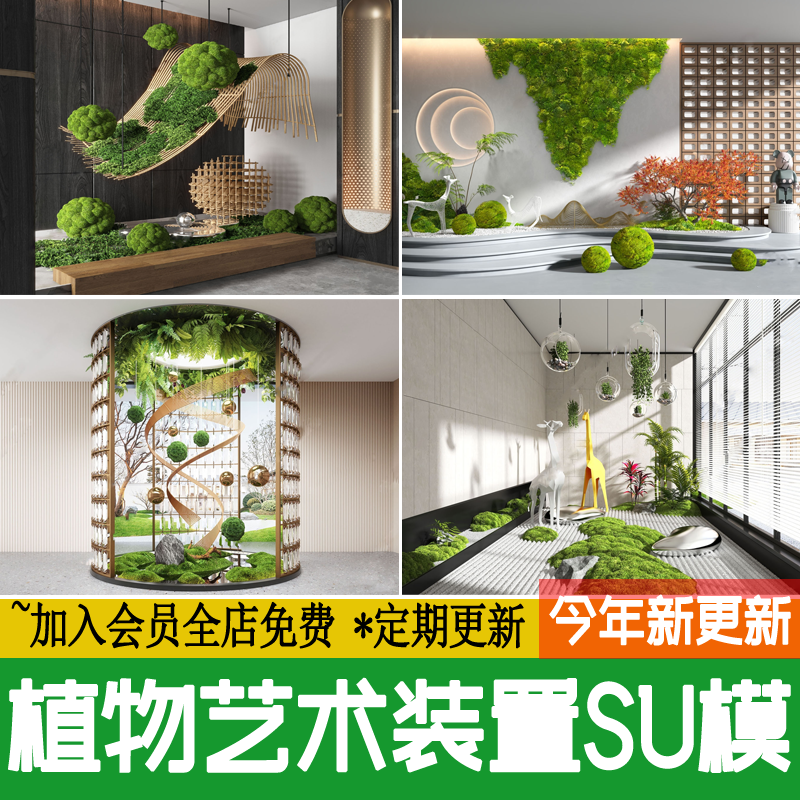 植物艺术装置室内景观造景绿植创意景观小品草图大师SU模型素材
