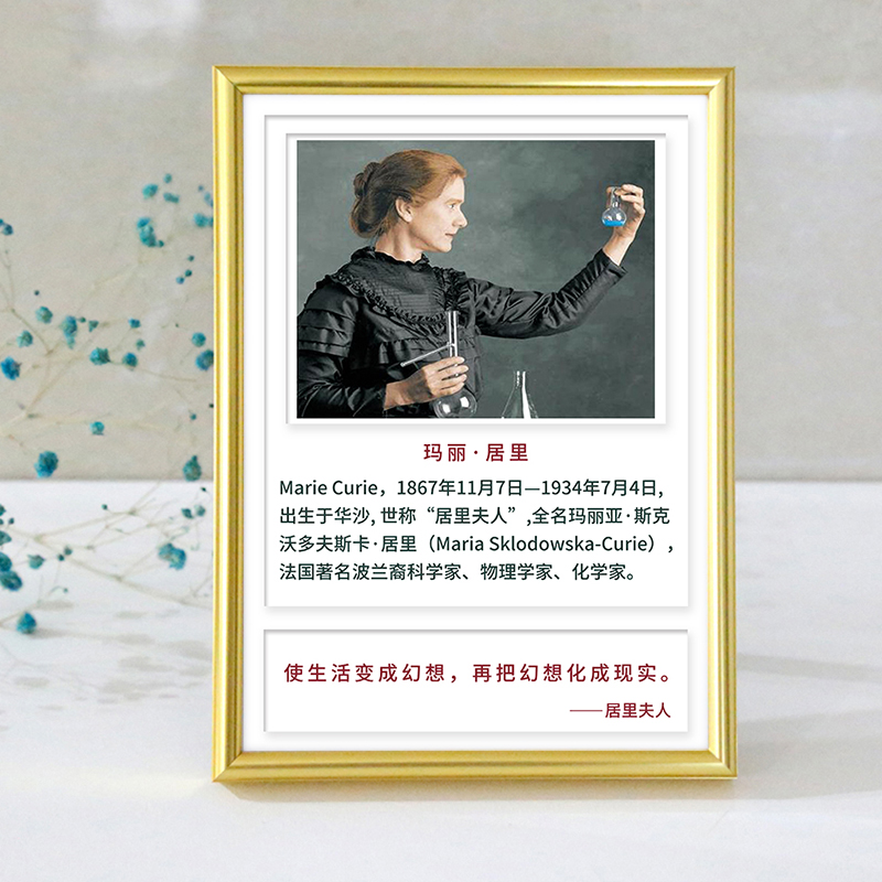 科学家玛丽居里夫人励志名人画像人物简介铝合金相框幻想化成事实