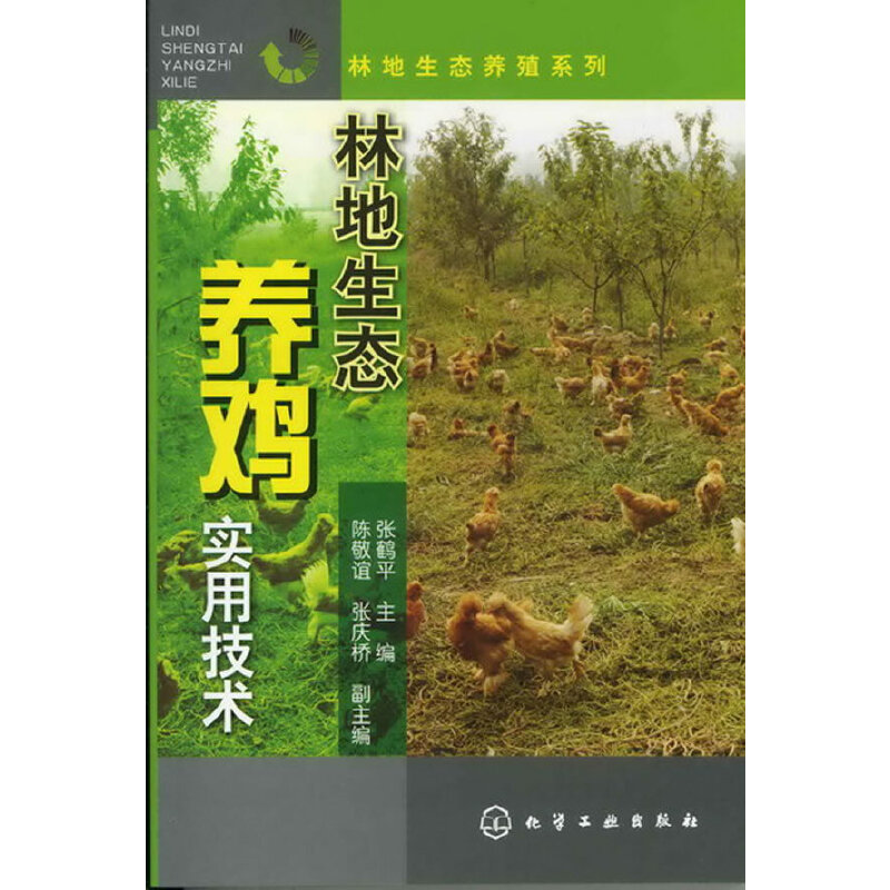 当当网 林地生态养殖系列--林地生态养鸡实用技术 张鹤平 化学工业出版社 正版书籍
