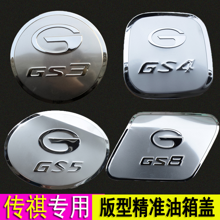 适用于20新款广汽传祺GS3/GS4/GS5/GS7/GS8汽车gm8不锈钢油箱盖贴