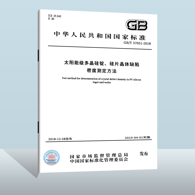 GB/T 37051-2018 太阳能级多晶硅锭、硅片晶体缺陷密度测定方法  中国质检出版社  实施日期： 2019-04-01