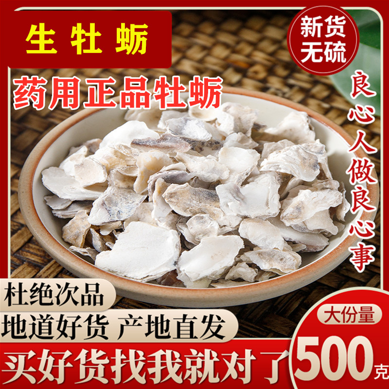生牡蛎壳 中药材牡蛎 500克满2件包邮 另外售 煅牡蛎 珍珠母 龙骨