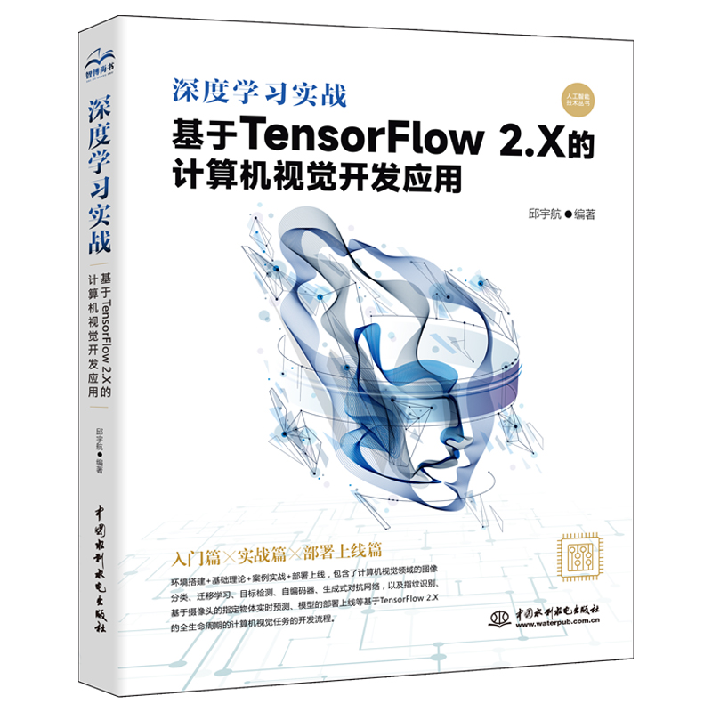 深度学习实战：基于TensorFlow2.X的计算机视觉开发应用 人工智能 深度学习 机器学习 tensorflow神经网络 计算机视觉迁移 学习目