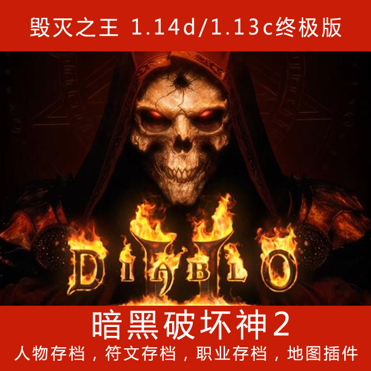 暗黑破坏神2中文版1.13c+1.14d大背包满级存档冒险电脑PC单机游戏