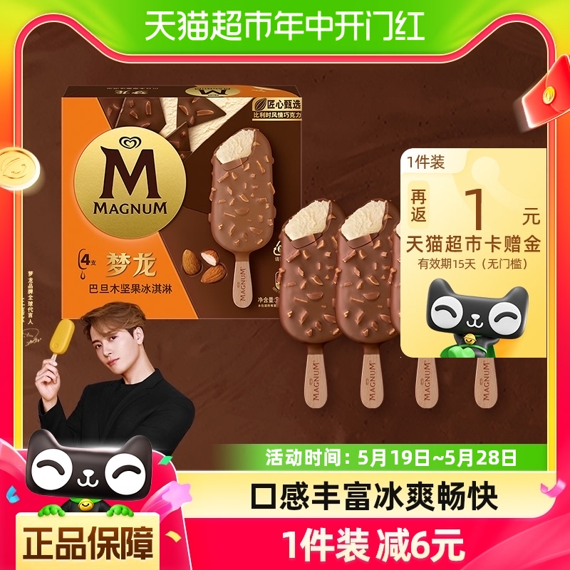 【王嘉尔推荐】【199减100】和路雪梦龙冰淇淋巴旦木坚果65g*4支