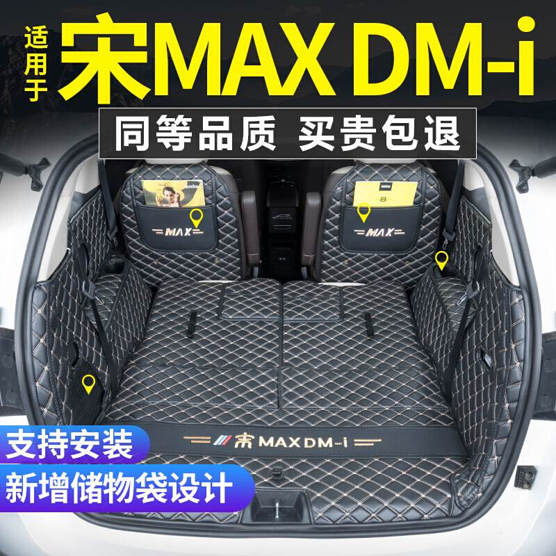 适用22款比亚迪宋maxdmi后备箱垫全包围7/六座专用宋max装饰尾垫