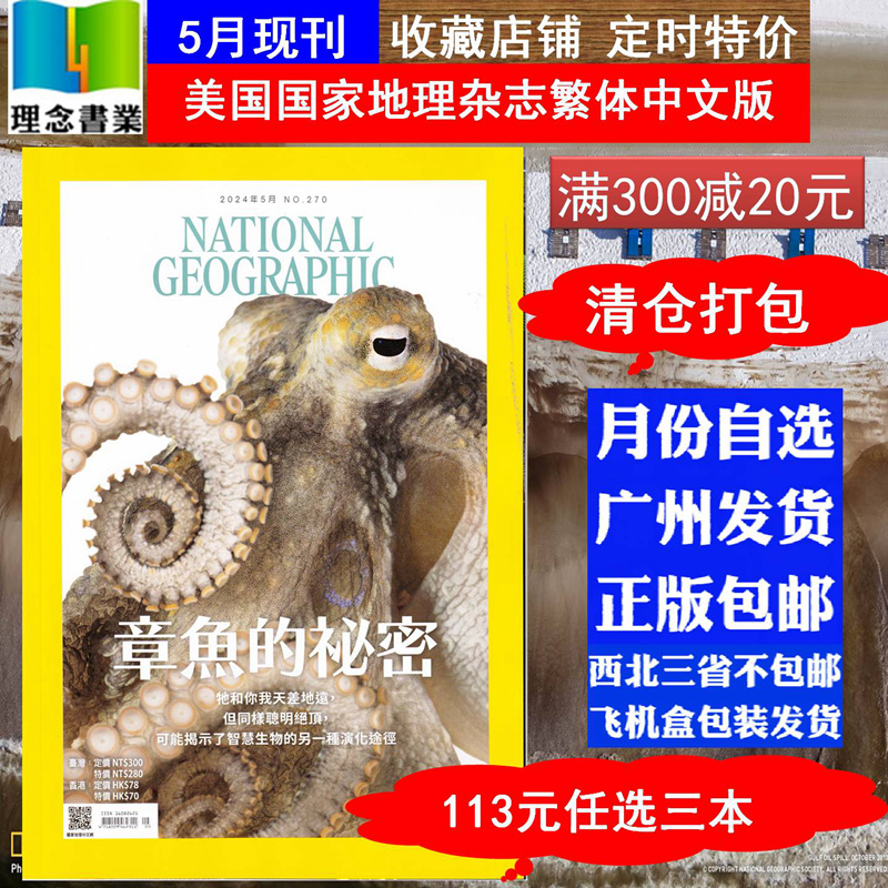月份自选 美国国家地理杂志繁体中文版 2024年5月 章鱼的秘密 NATIONAL GEOGRAPHIC