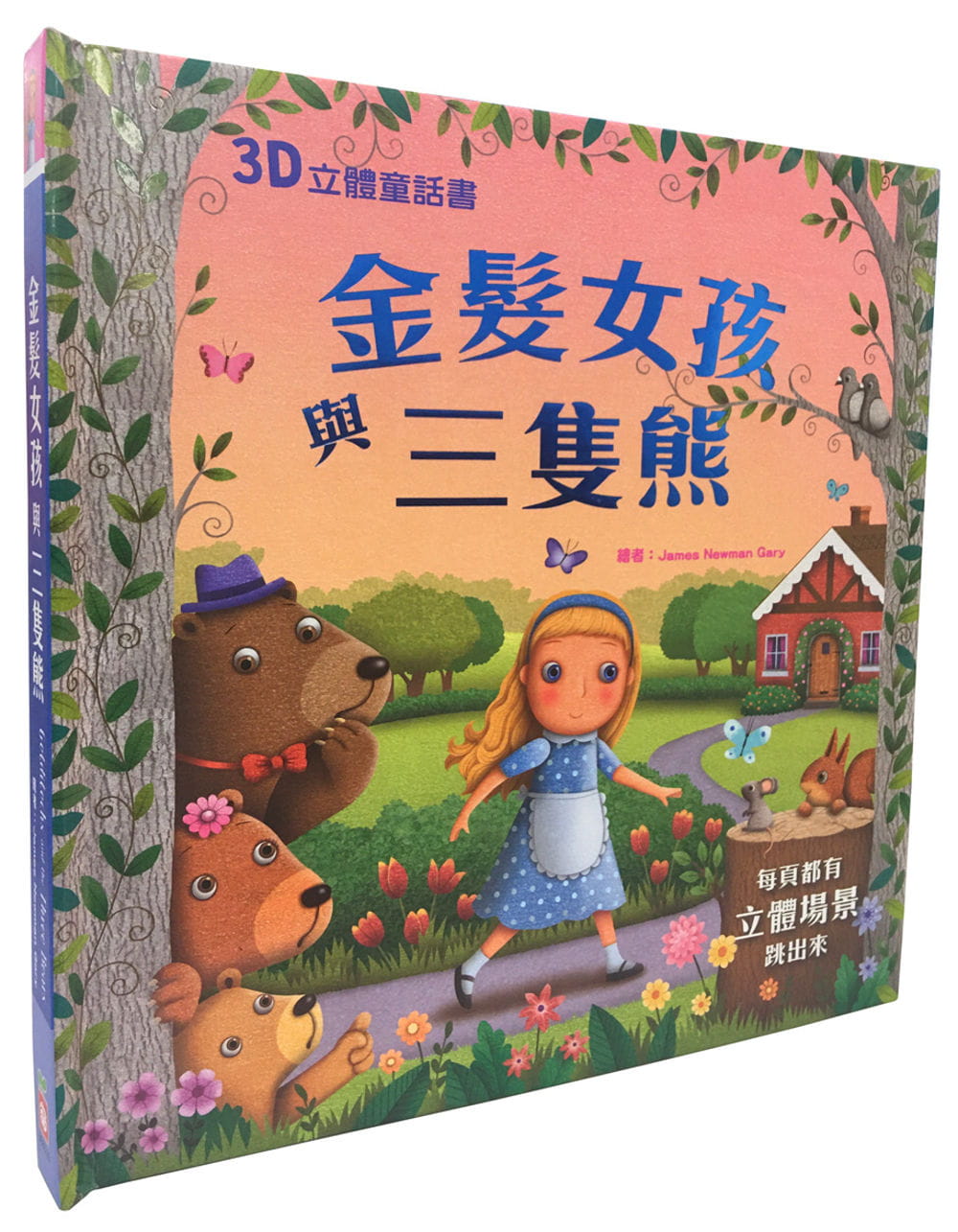 【预售】台版 3D立体童话书 金发女孩与三只熊 幼福 James Newman Gary 亲子共读睡前经典童话故事图画书益智儿童绘本书籍