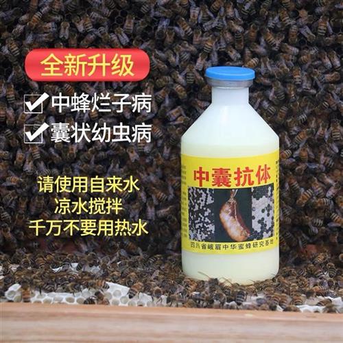 中囊抗体中蜂蜜蜂囊状幼虫烂子病蜜蜂养锋工具正品升级包邮250ml.