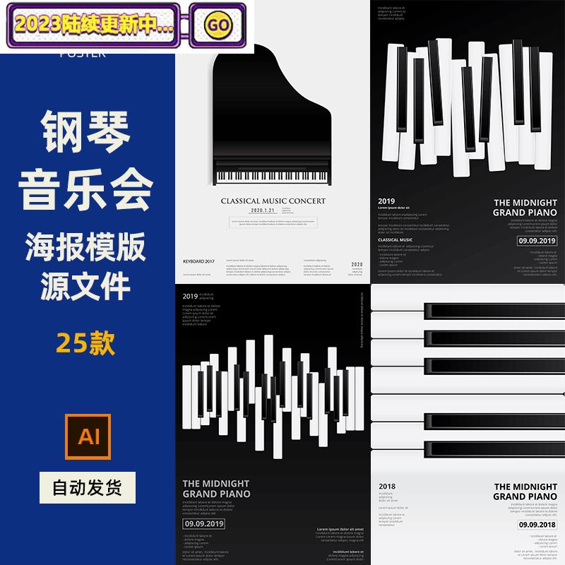 钢琴主题音乐会宣传海报模板黑白设计感素材ai矢量源文件 H005