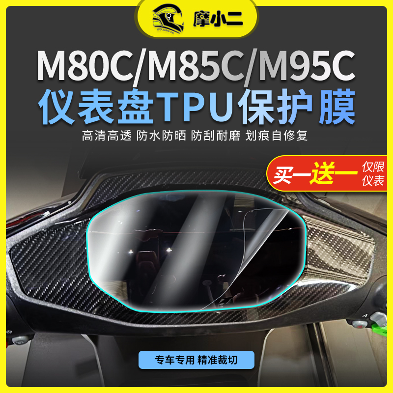 适用九号远航家M80C M85C M95C机械师仪表膜屏幕保护贴膜改装配件