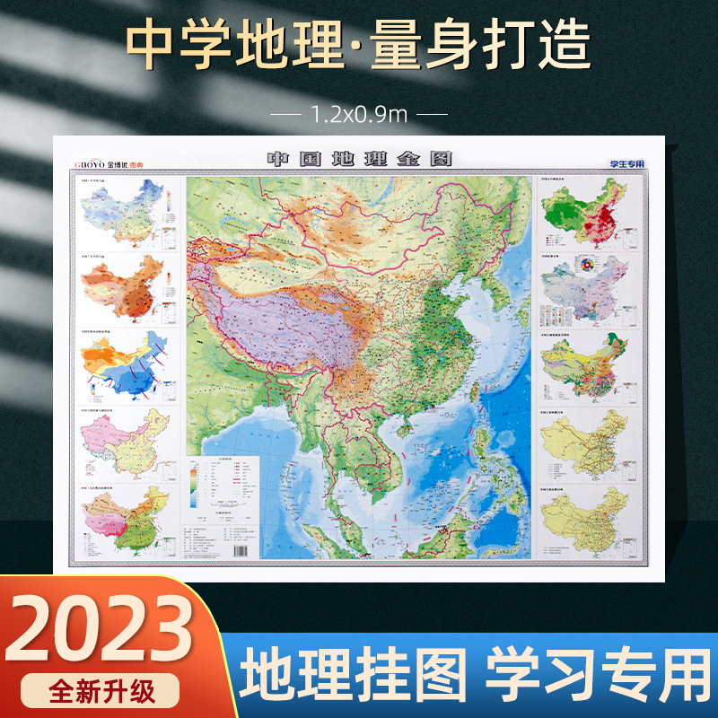 2023新版中国地图地理全图初中高中生专用地理知识地形地势地貌图山脉气候气温洋流时区地图高清覆膜大尺寸1.2x0.9m墙贴图