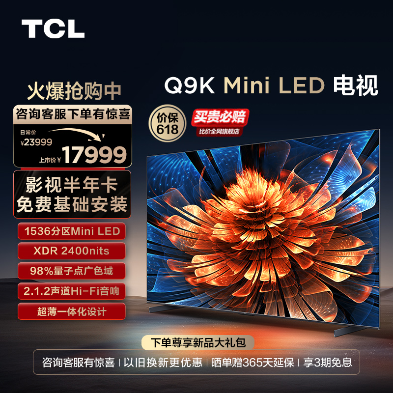 TCL电视 98Q9K 98英寸 Mini LED1536分区智能电视机 官方旗舰100