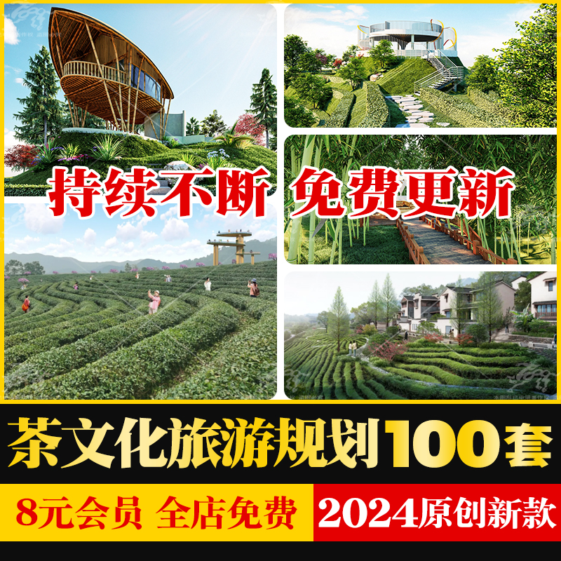 茶文化产业生态茶园茶山旅游基地度假小镇规划设计方案文本SU模
