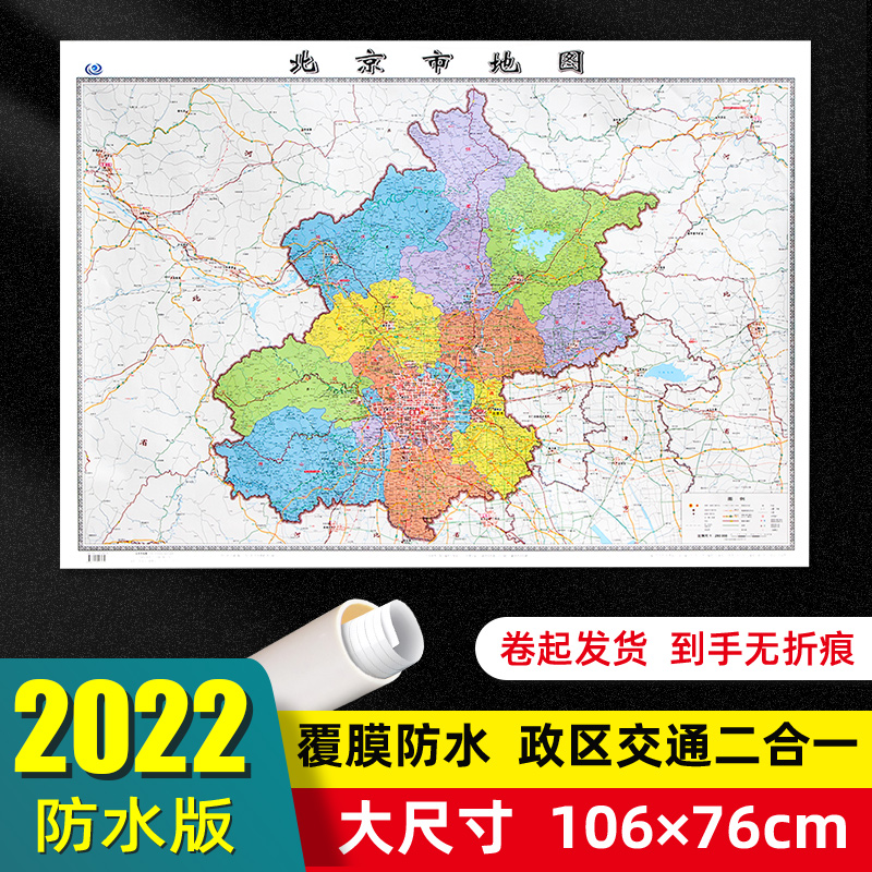 北京市地图2022年全新版大尺寸106*76厘米墙贴交通旅游二合一防水高清贴画挂图34分省系列地图之北京地图