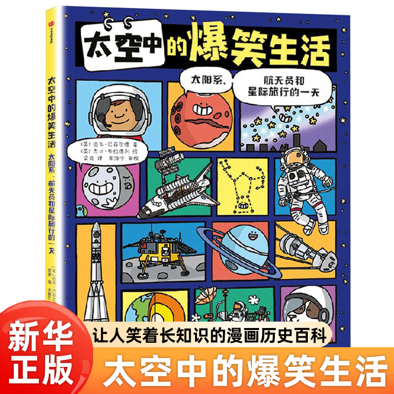 太空中的爆笑生活太阳系航天员和星际旅行的一天 地球上的爆笑生活爆笑历史 一本可以让人笑着长知识的漫画历史百科3岁科普漫画书