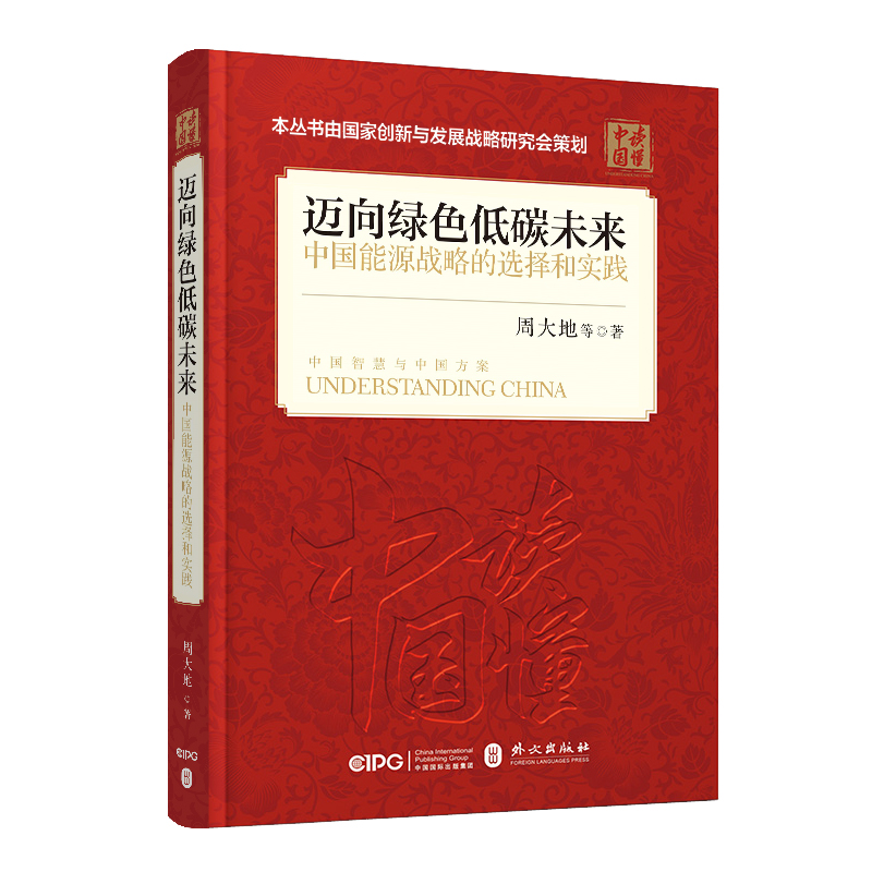 正版包邮 迈向绿色低碳未来:中国能源战略的选择和实践 周大地等 书店 公共管理书籍 畅想畅销书