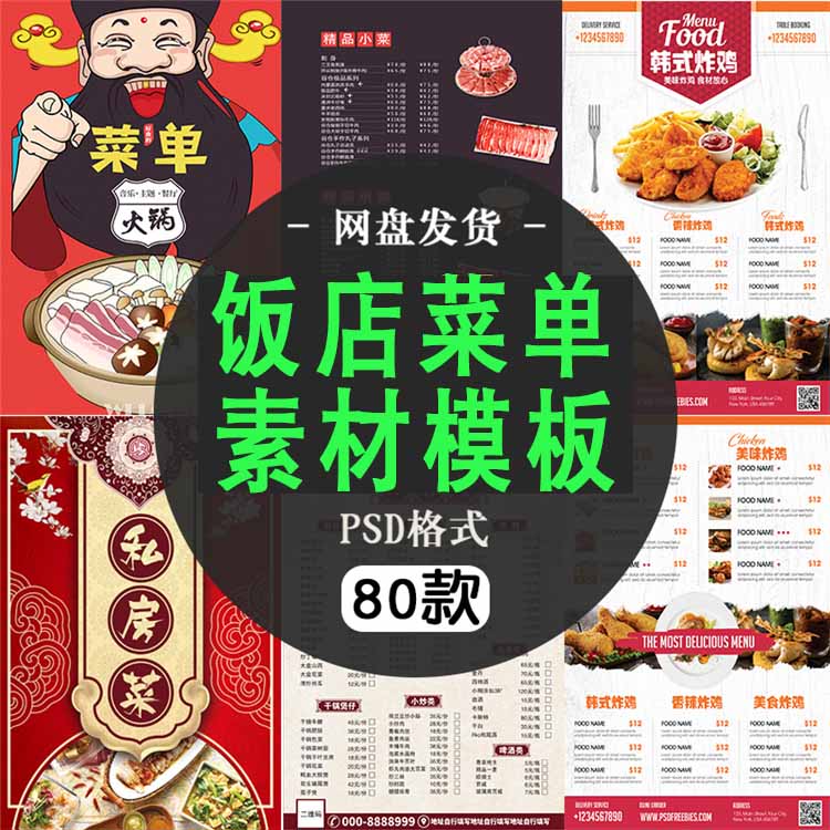 中餐餐饮菜单模板火锅美食西餐厅价格表封面内页海报PSD设计素材