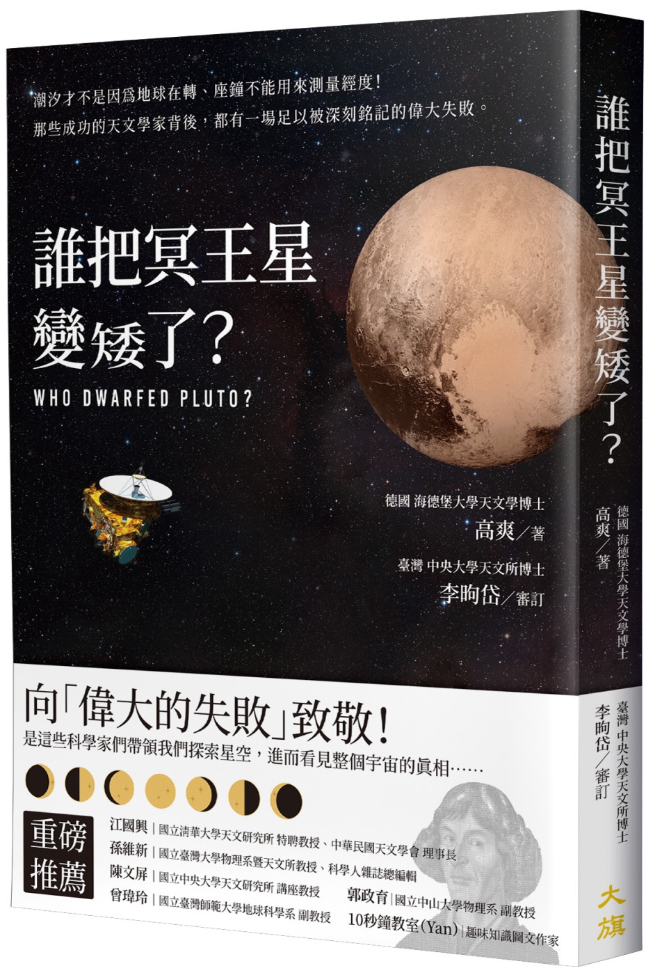 预售 谁把冥王星变矮了？：潮汐才不是因为地球在转、座钟不能用来测量经度！那些成功的天文学家背后，都有一场足 大旗出版社 高