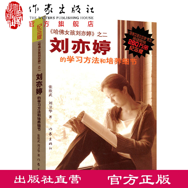 哈佛女孩刘亦婷正版书之二 刘亦婷的学习方法和培养细节 张欣武著 育儿书籍 作家出版社
