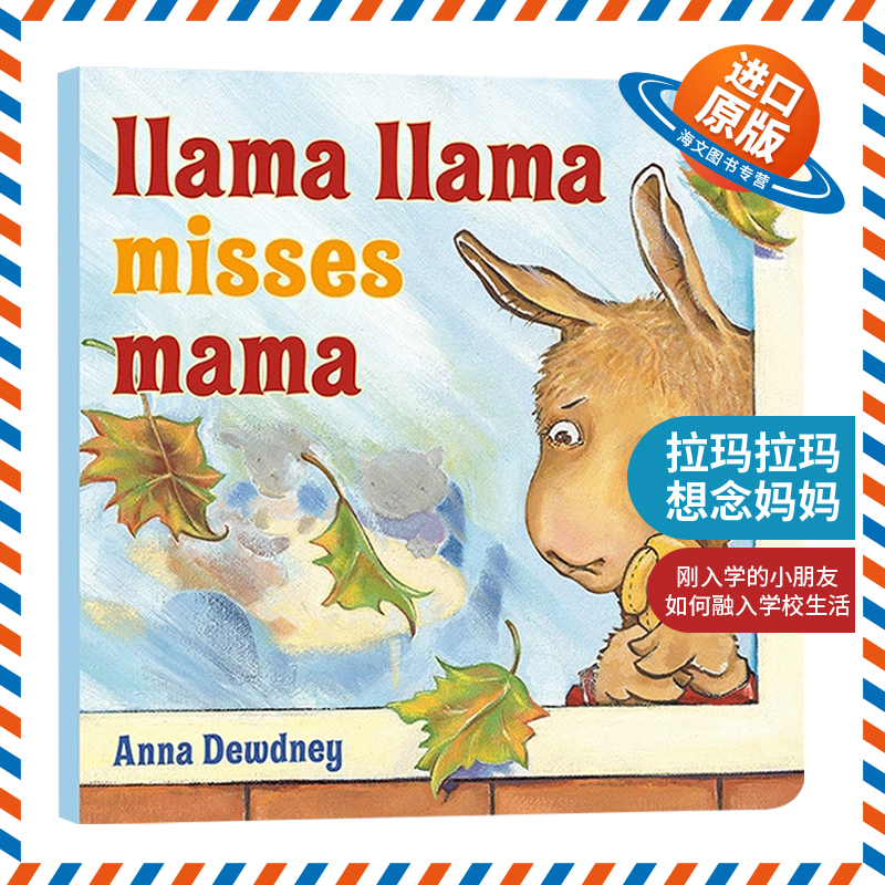 英文原版 Llama Llama Misses Mama 拉玛拉玛想念妈妈 儿童启蒙 英文版 进口英语原版书籍
