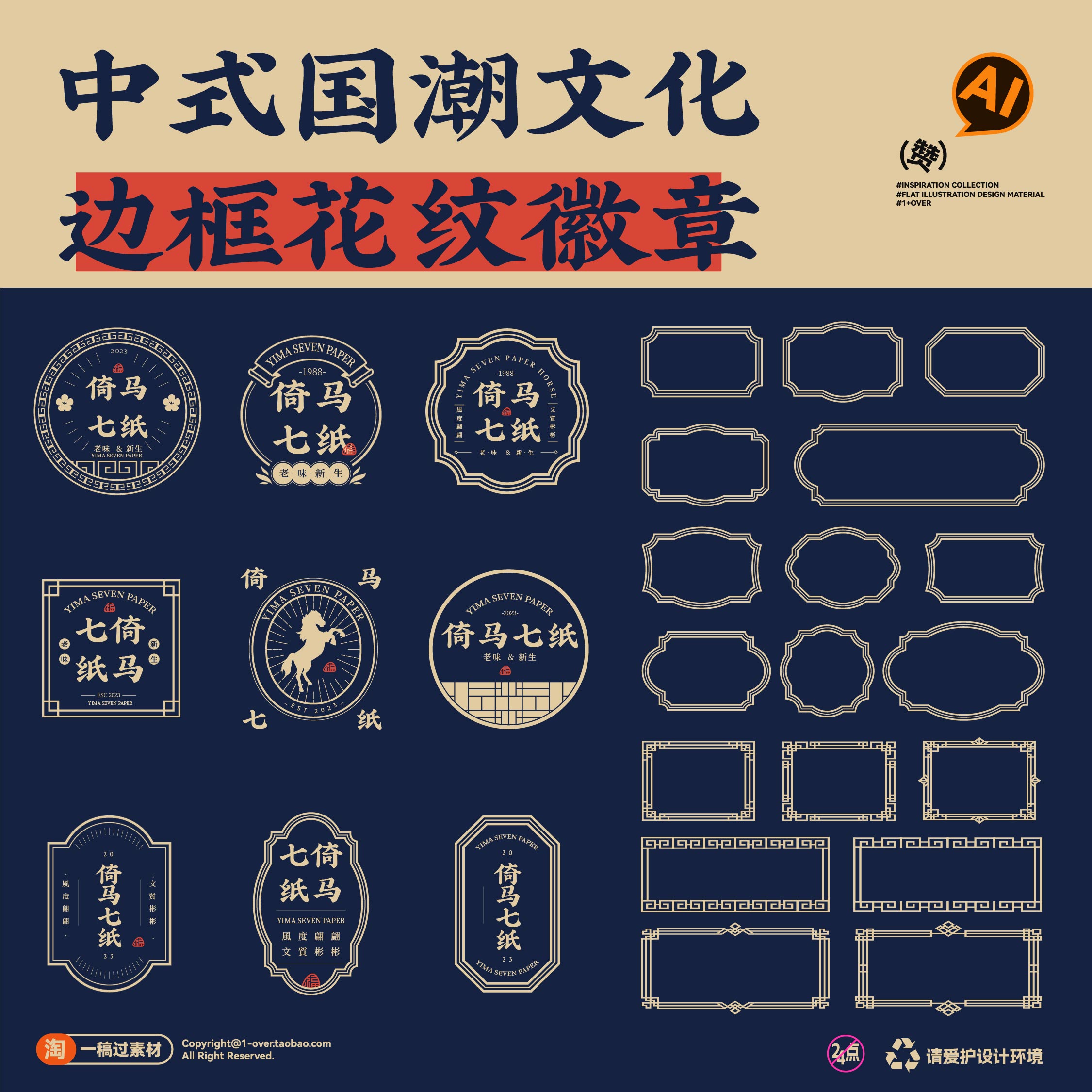 文字LOGO古典中国风古风传统边框徽章花纹海报图形图案AI设计素材