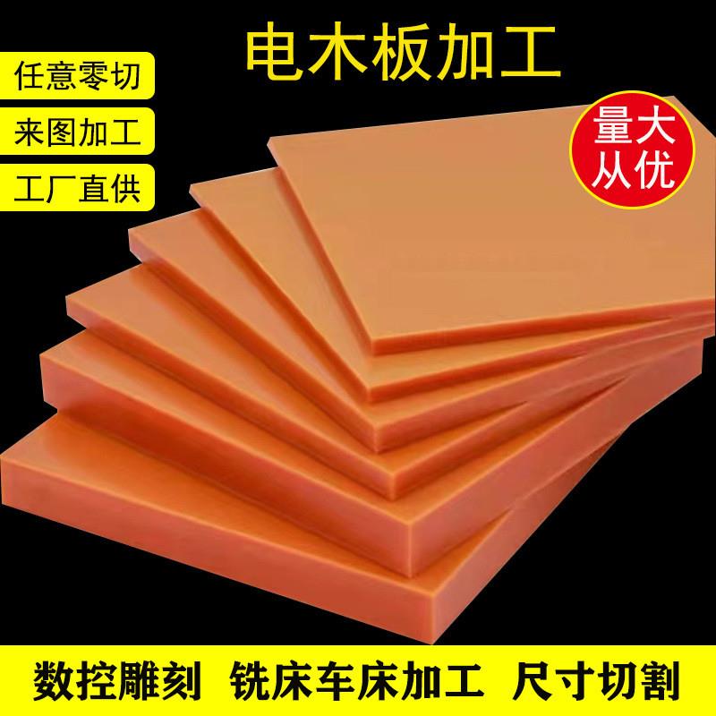 橘红色电木板加工隔热电工胶木板耐高温绝缘板电木板整张零切加工